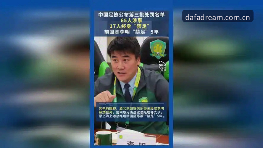 足协第三批禁足名单曝光：17人终身禁足、48人遭重罚，3大内幕值得每个球迷警惕