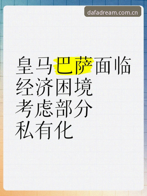 皇马选举与私有化风险全面对比：特瓦斯vs里克尔梅的不同视角